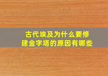 古代埃及为什么要修建金字塔的原因有哪些