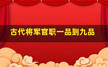 古代将军官职一品到九品