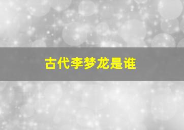 古代李梦龙是谁