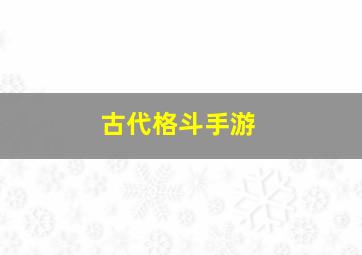 古代格斗手游