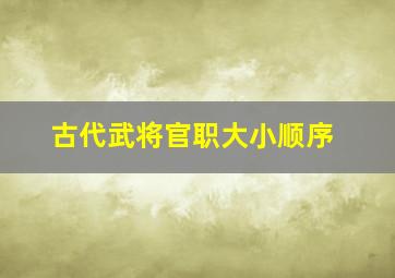 古代武将官职大小顺序