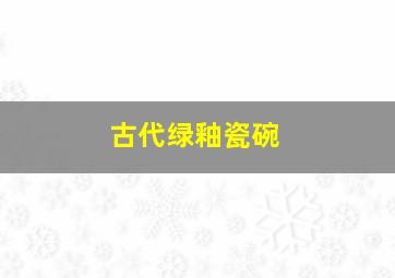 古代绿釉瓷碗