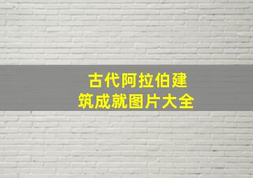 古代阿拉伯建筑成就图片大全