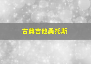 古典吉他桑托斯