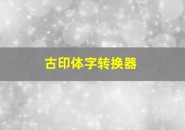 古印体字转换器