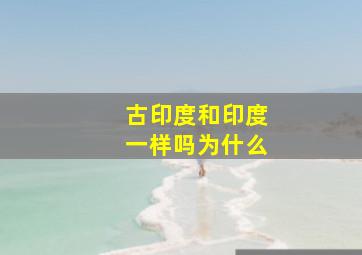 古印度和印度一样吗为什么