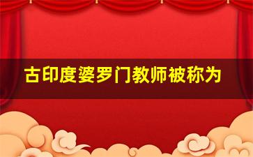 古印度婆罗门教师被称为