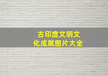 古印度文明文化成就图片大全