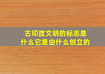 古印度文明的标志是什么它是由什么创立的