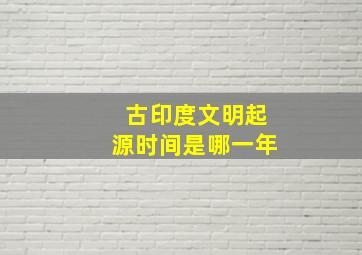 古印度文明起源时间是哪一年