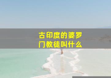 古印度的婆罗门教徒叫什么