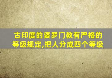 古印度的婆罗门教有严格的等级规定,把人分成四个等级