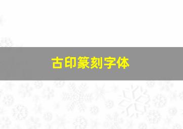 古印篆刻字体