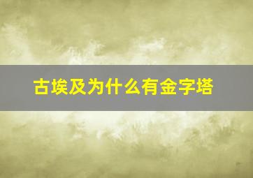 古埃及为什么有金字塔