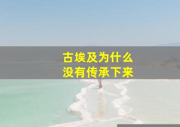 古埃及为什么没有传承下来