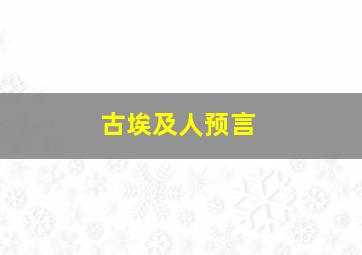 古埃及人预言