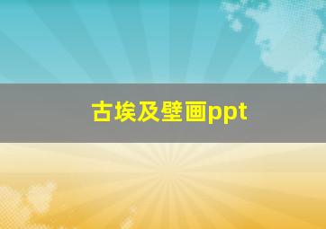 古埃及壁画ppt