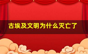 古埃及文明为什么灭亡了