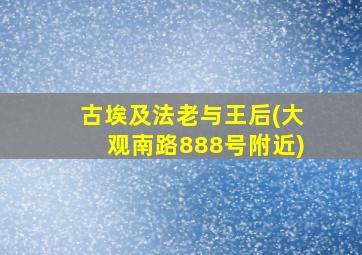 古埃及法老与王后(大观南路888号附近)