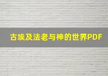 古埃及法老与神的世界PDF