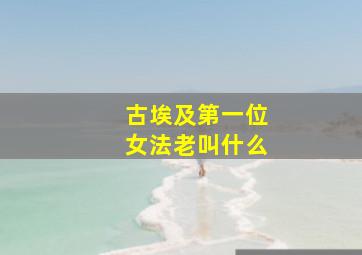 古埃及第一位女法老叫什么