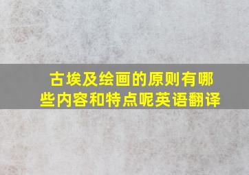 古埃及绘画的原则有哪些内容和特点呢英语翻译