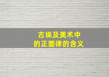 古埃及美术中的正面律的含义