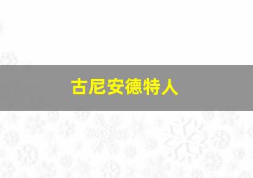 古尼安德特人