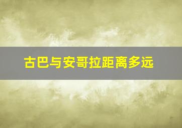 古巴与安哥拉距离多远