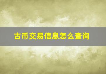 古币交易信息怎么查询