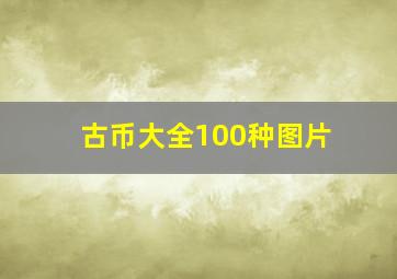 古币大全100种图片