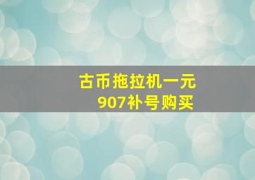 古币拖拉机一元907补号购买