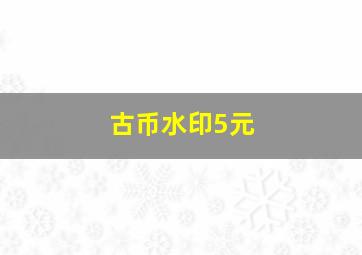 古币水印5元