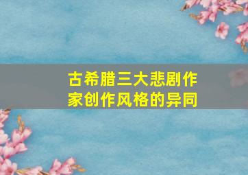 古希腊三大悲剧作家创作风格的异同