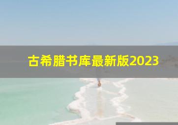 古希腊书库最新版2023