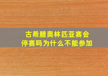 古希腊奥林匹亚赛会停赛吗为什么不能参加