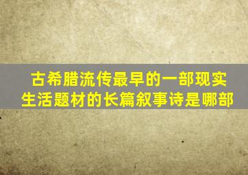 古希腊流传最早的一部现实生活题材的长篇叙事诗是哪部