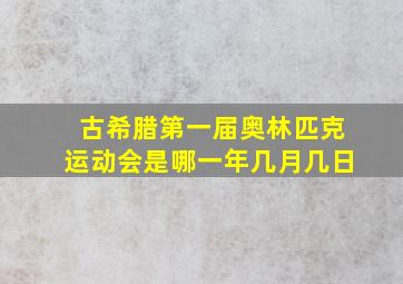 古希腊第一届奥林匹克运动会是哪一年几月几日