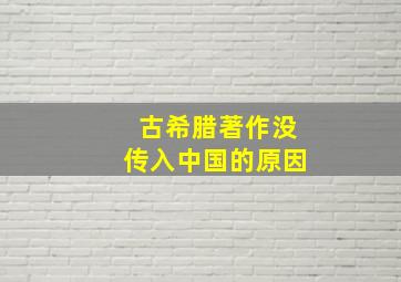 古希腊著作没传入中国的原因