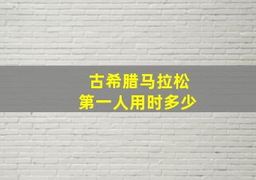 古希腊马拉松第一人用时多少