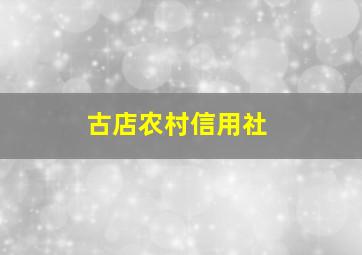 古店农村信用社