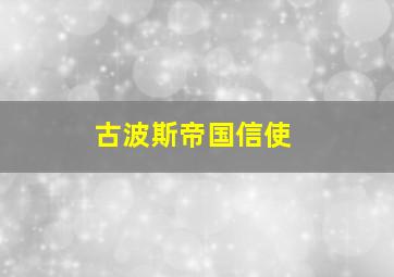 古波斯帝国信使