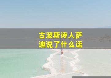 古波斯诗人萨迪说了什么话