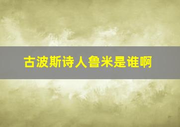 古波斯诗人鲁米是谁啊