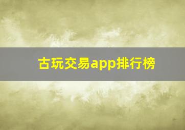 古玩交易app排行榜