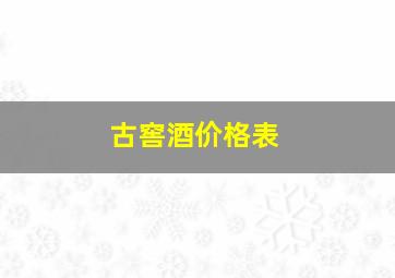 古窖酒价格表