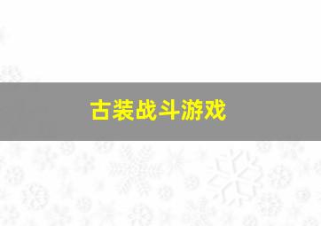 古装战斗游戏