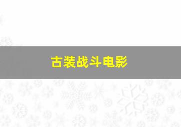 古装战斗电影