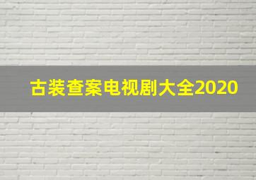 古装查案电视剧大全2020