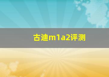 古迪m1a2评测